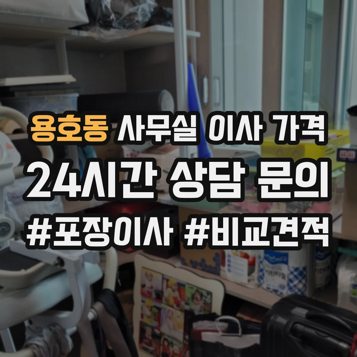 용호동 사무실 이사 가격