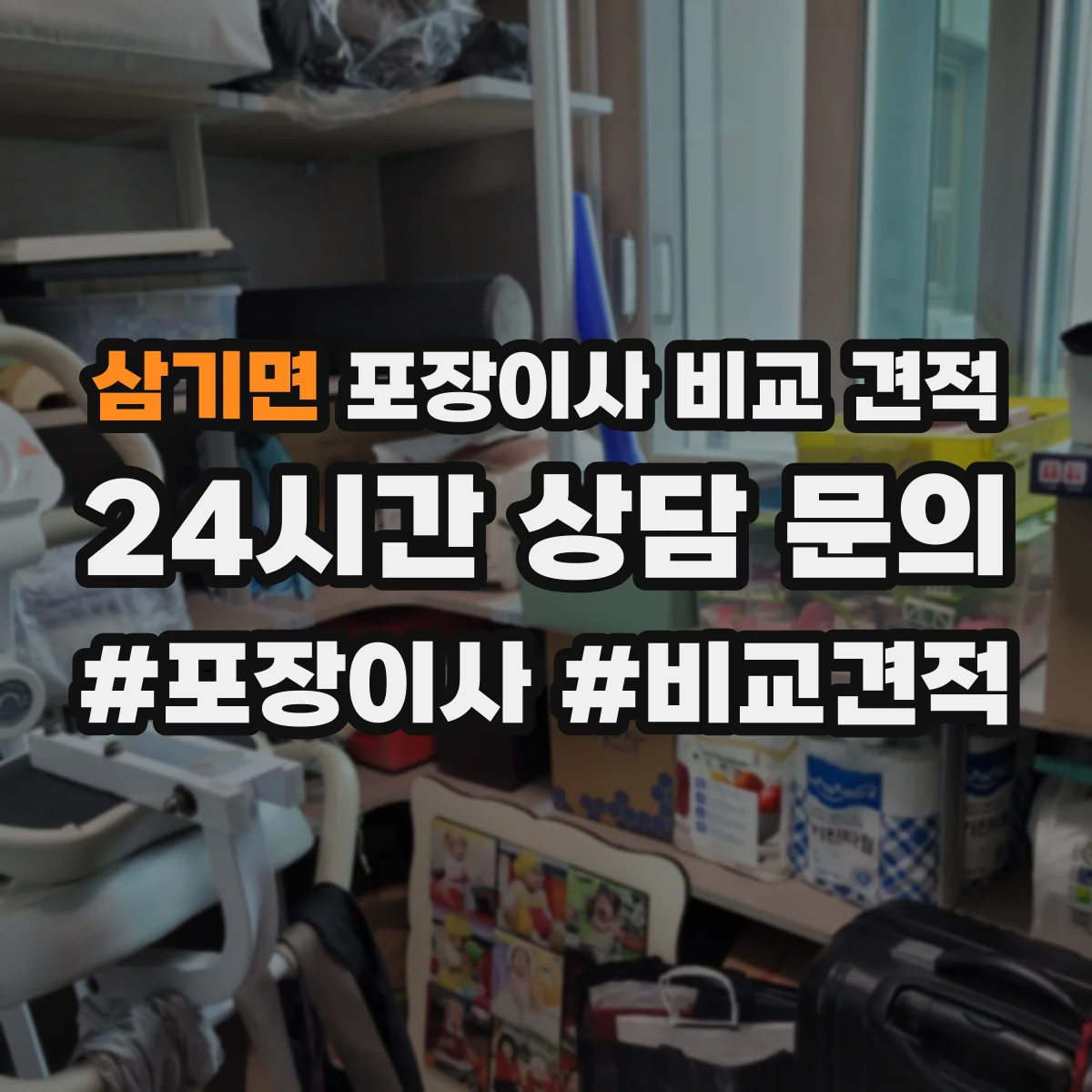 삼기면 포장이사 비교 견적