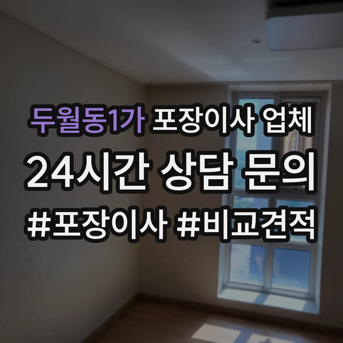 두월동1가 포장이사 업체