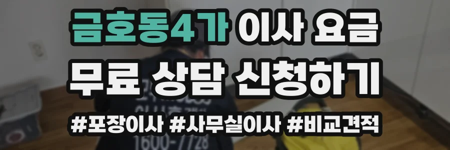 금호동4가 이사 요금