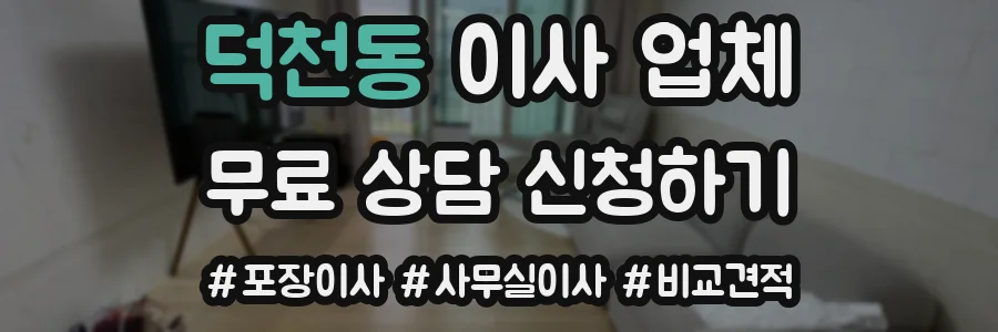 덕천동 이사 업체