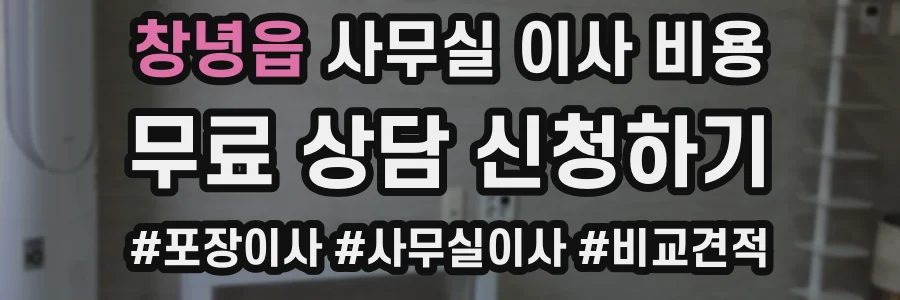 창녕읍 사무실 이사 비용
