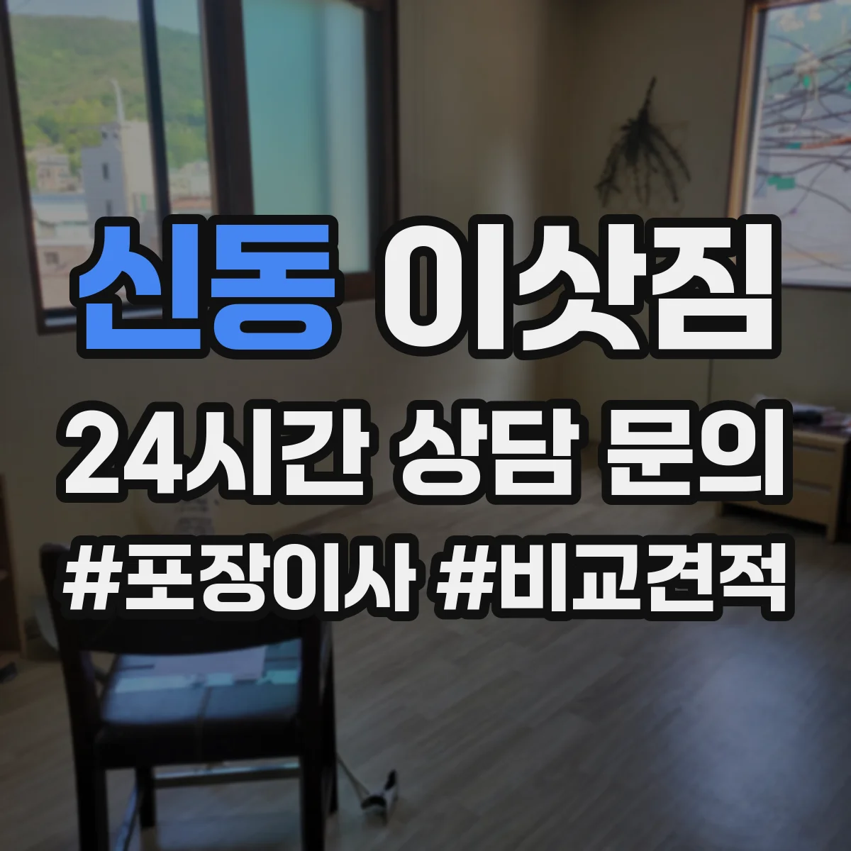 신동 이삿짐