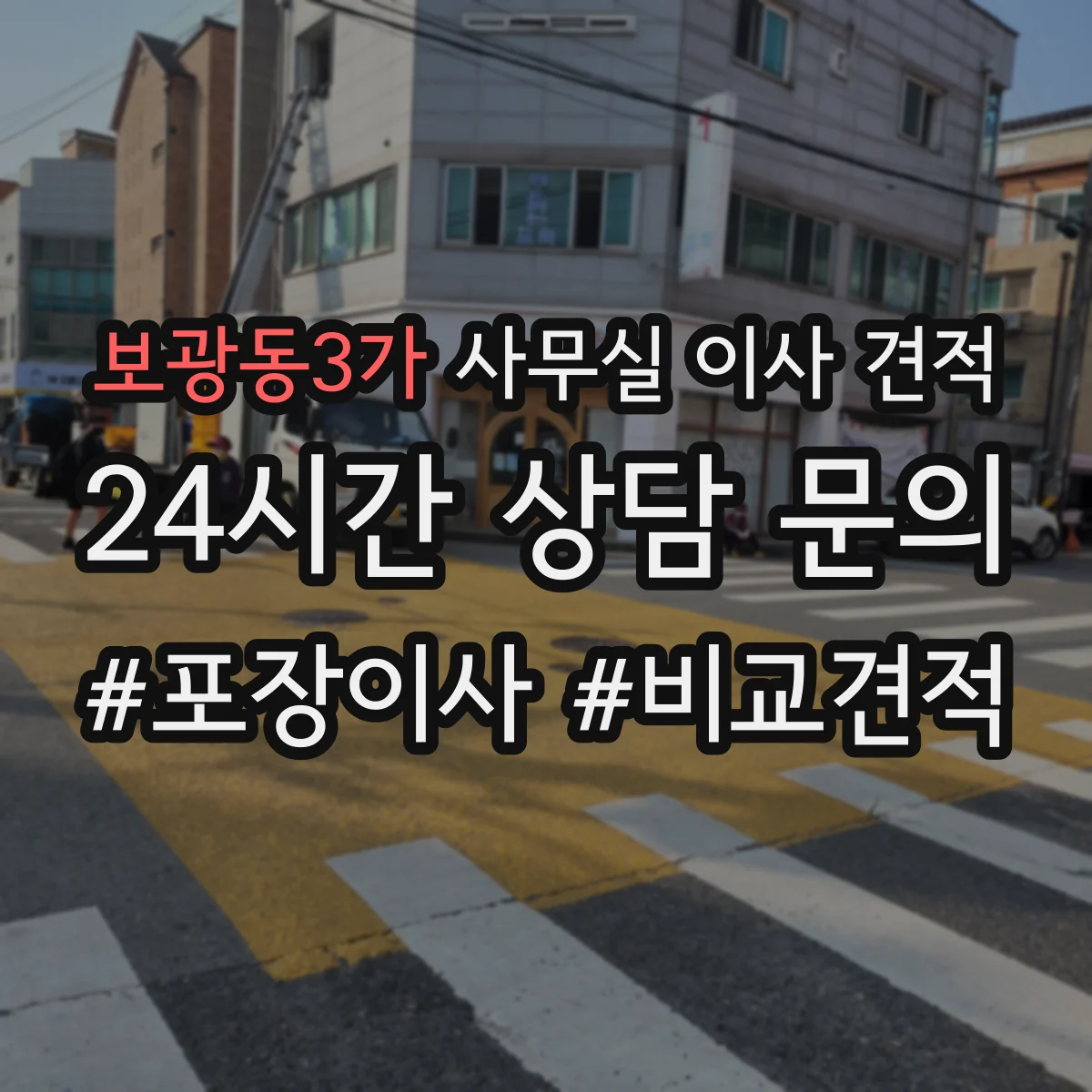 보광동3가 사무실 이사 견적