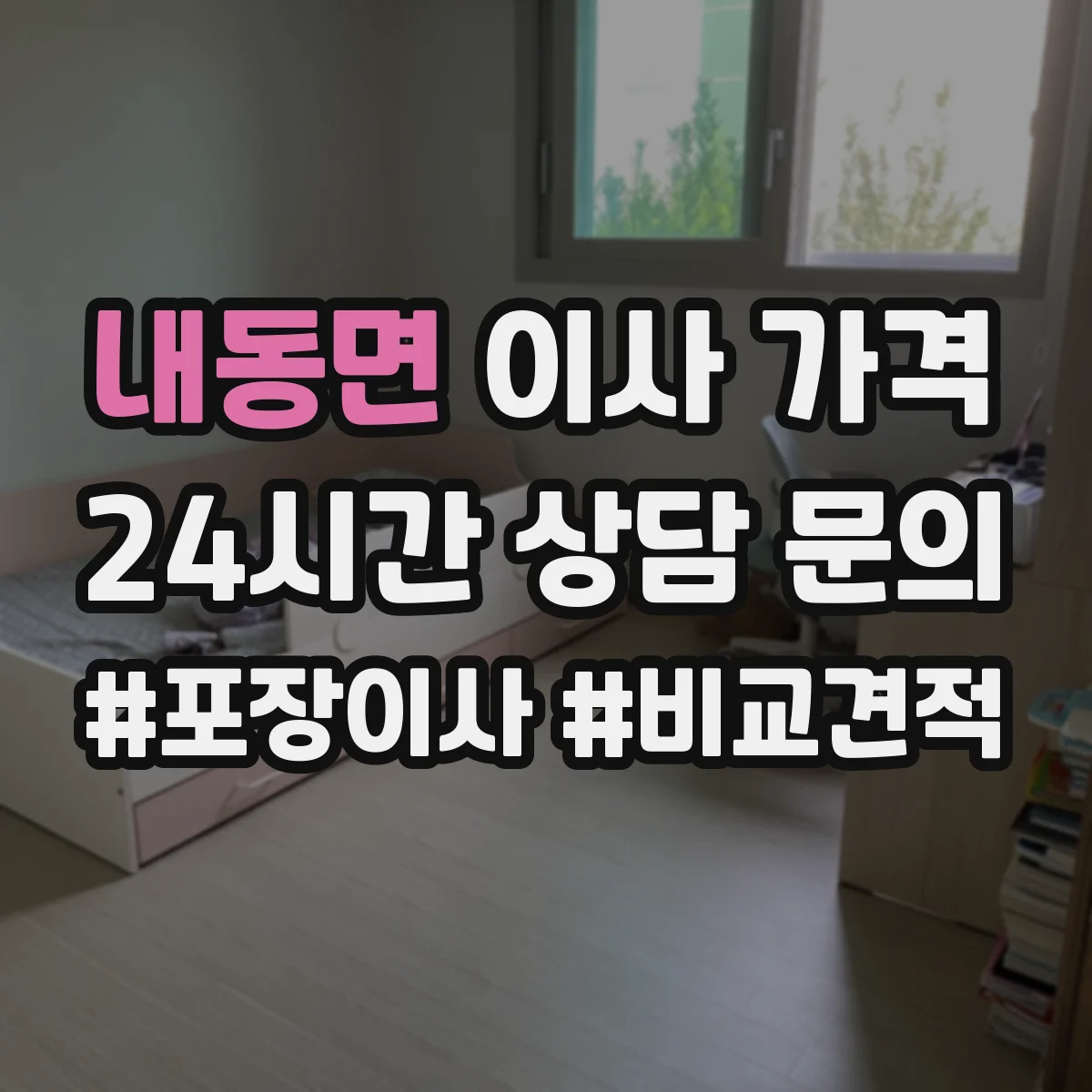 내동면 이사 가격