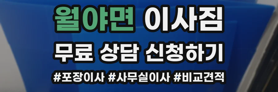 월야면 이사짐