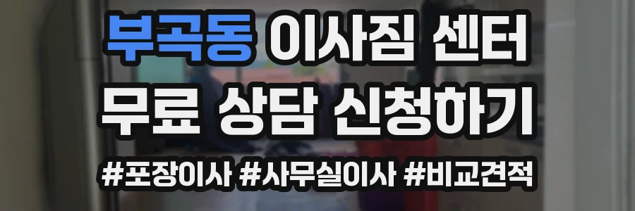 부곡동 이사짐 센터
