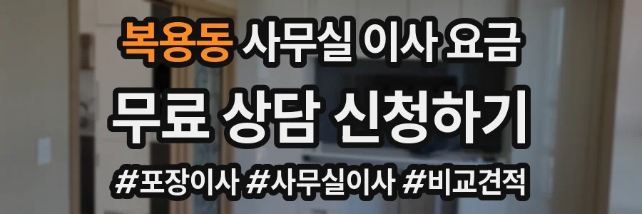 복용동 사무실 이사 요금