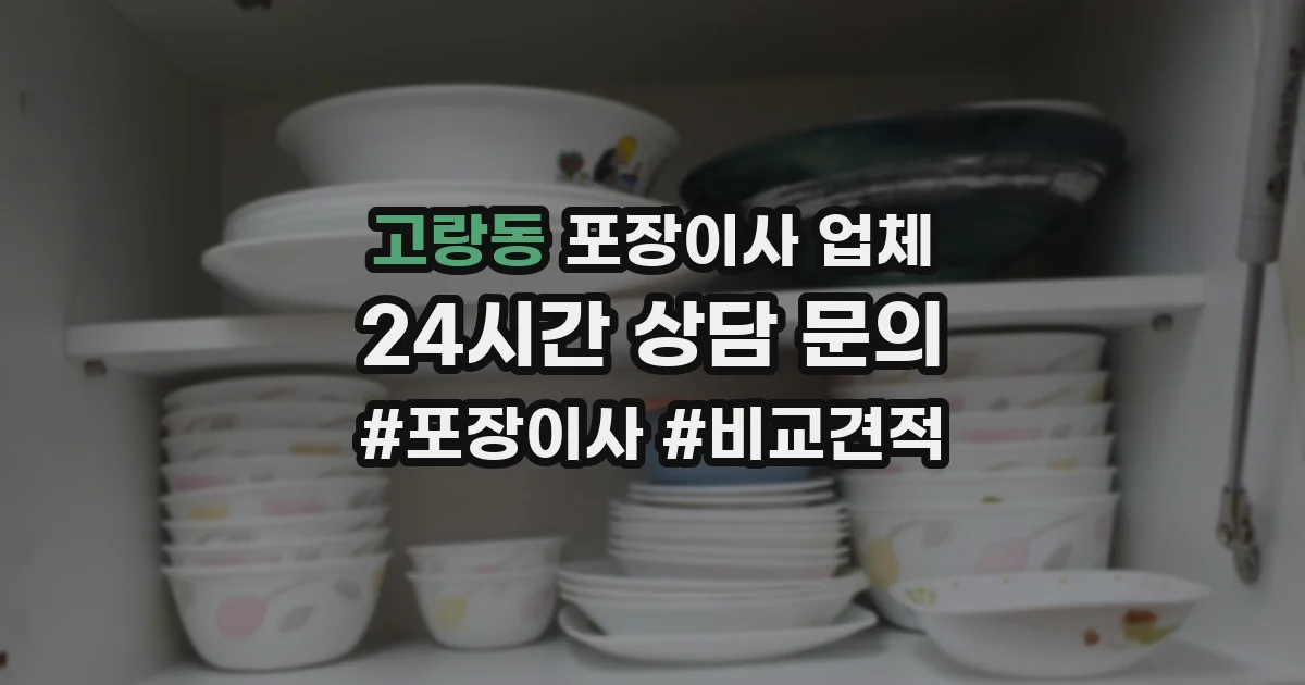 고랑동 포장이사 업체