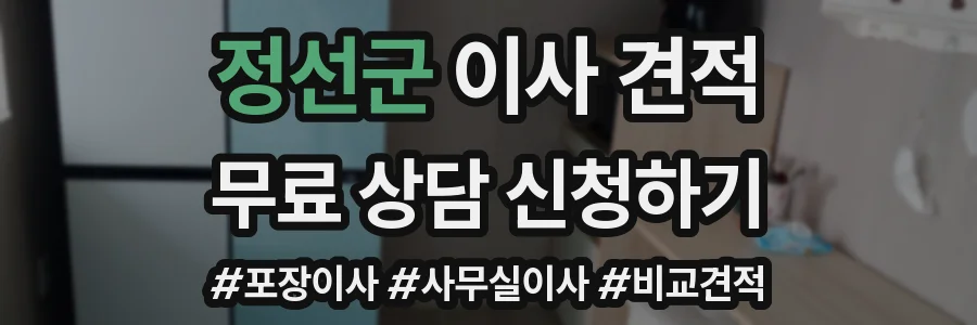정선군 이사 견적