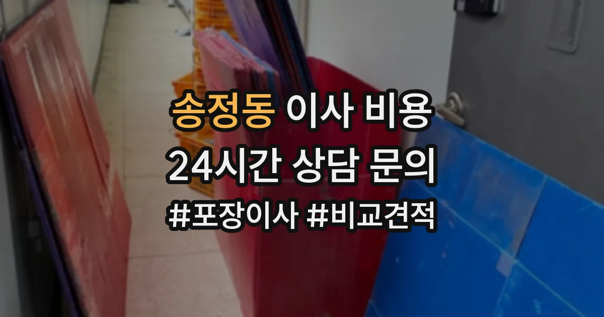 송정동 이사 비용