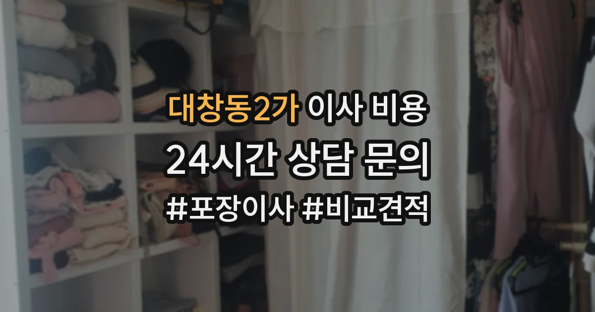 대창동2가 이사 비용