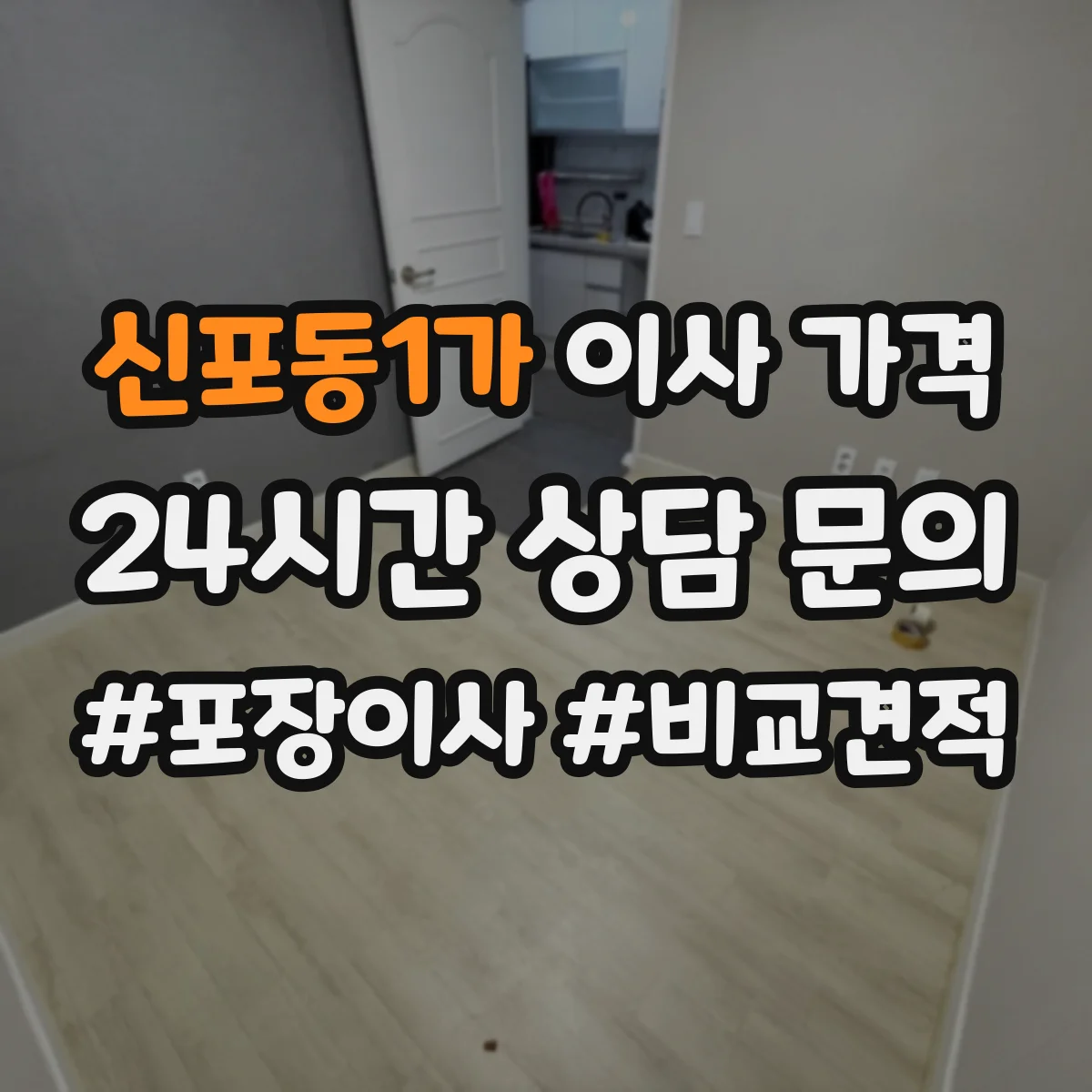 신포동1가 이사 가격