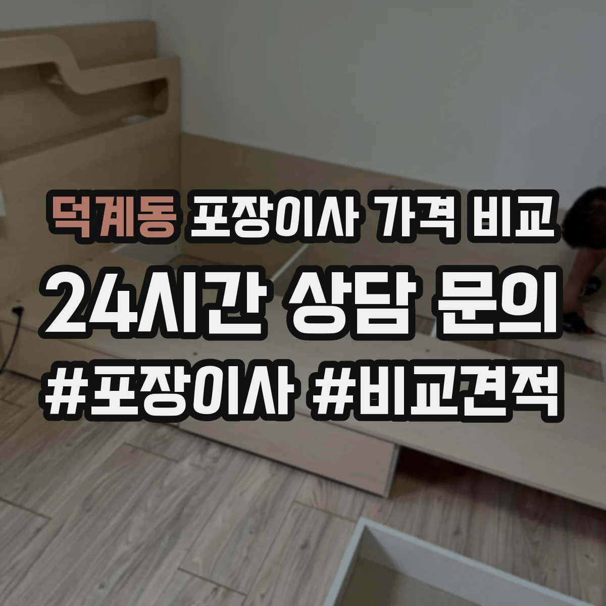 덕계동 포장이사 가격 비교