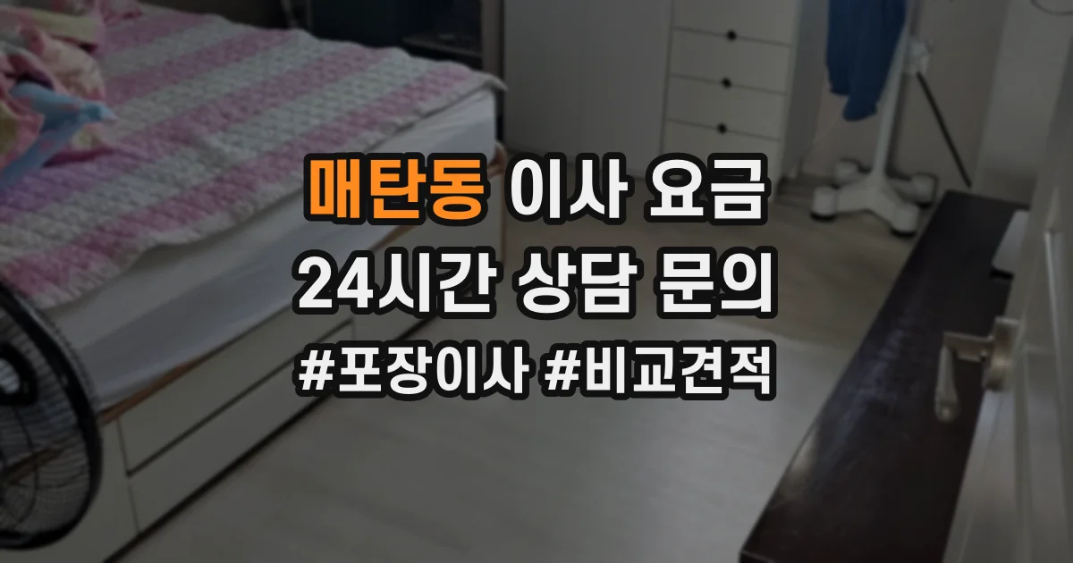 매탄동 이사 요금