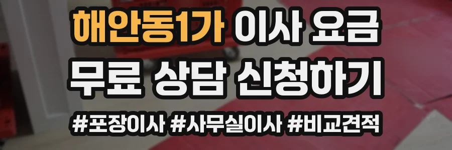 해안동1가 이사 요금