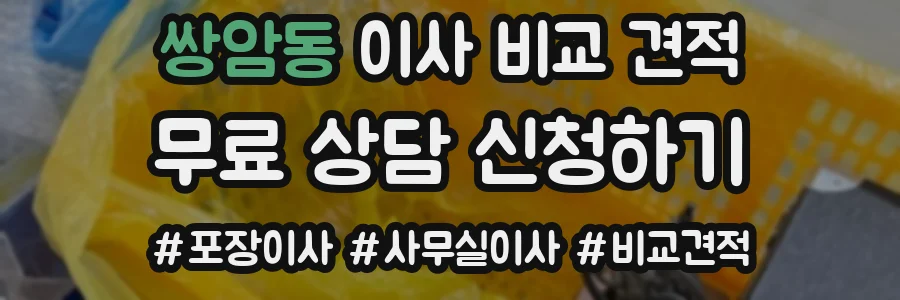 쌍암동 이사 비교 견적