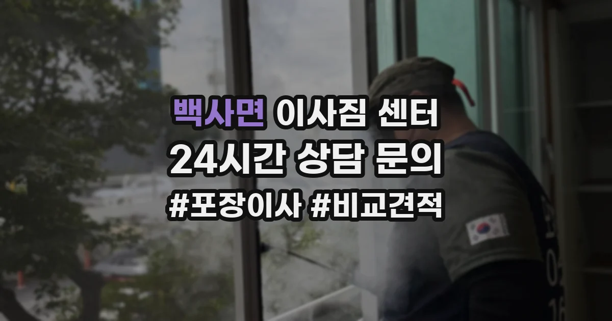 백사면 이사짐 센터