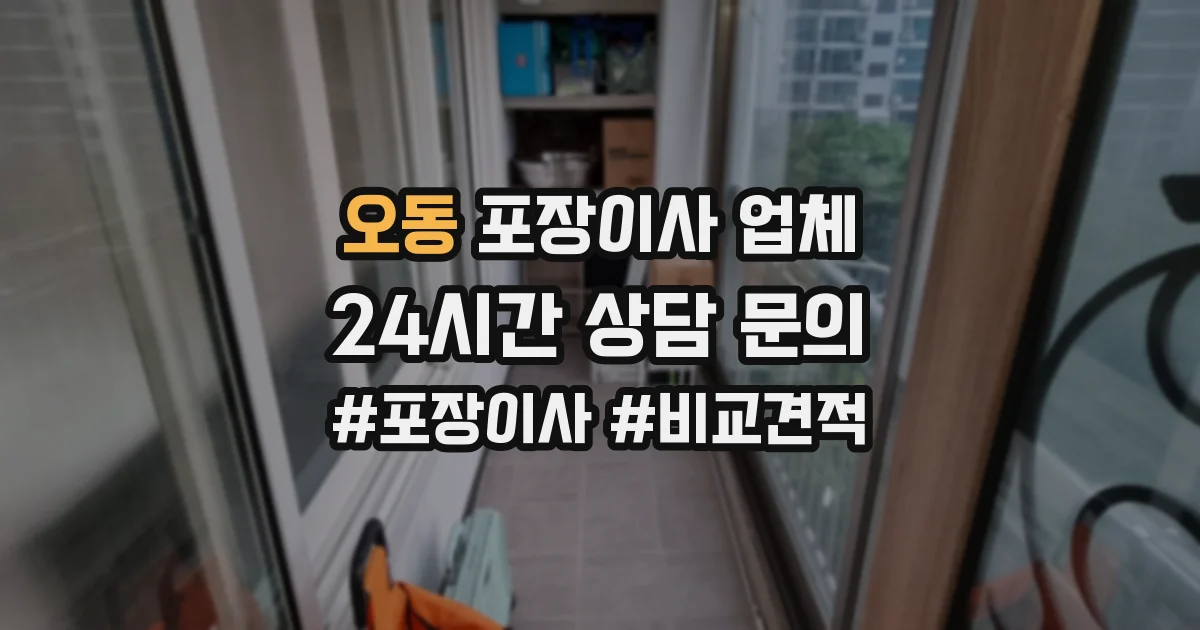 오동 포장이사 업체