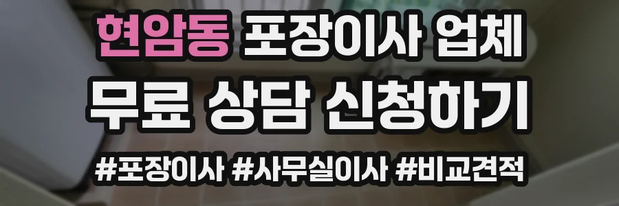 현암동 포장이사 업체