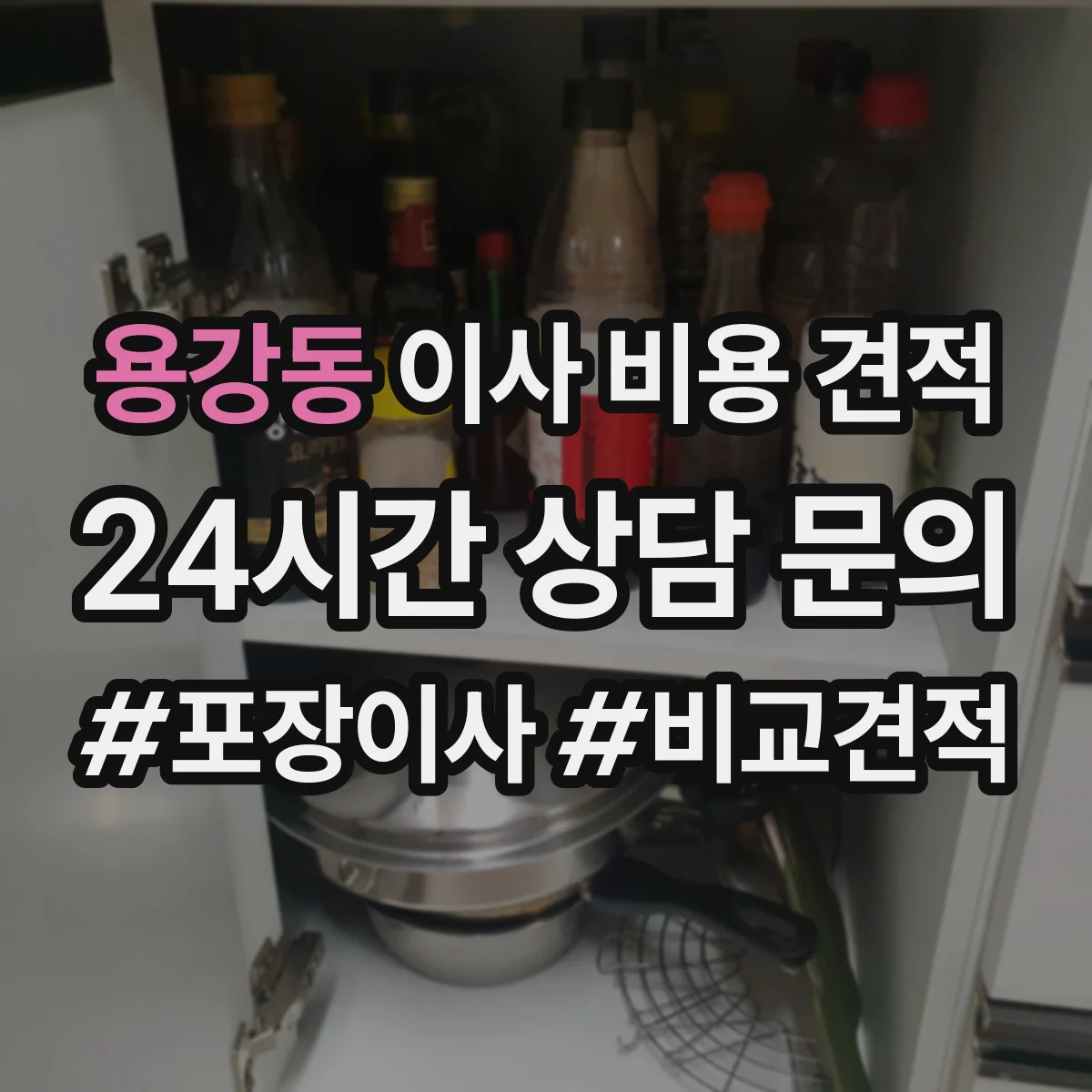 용강동 이사 비용 견적