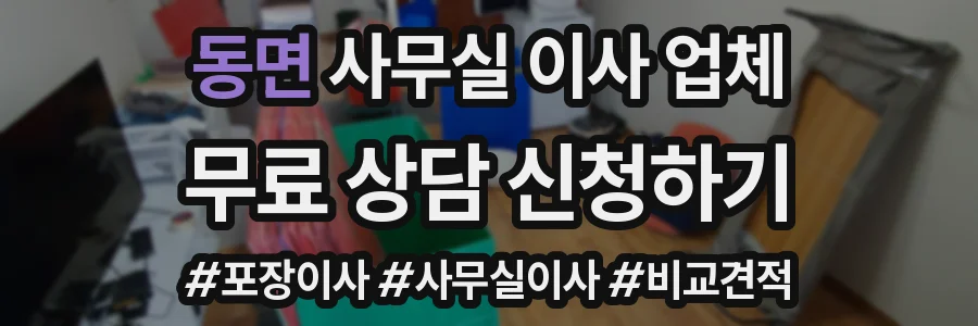 동면 사무실 이사 업체