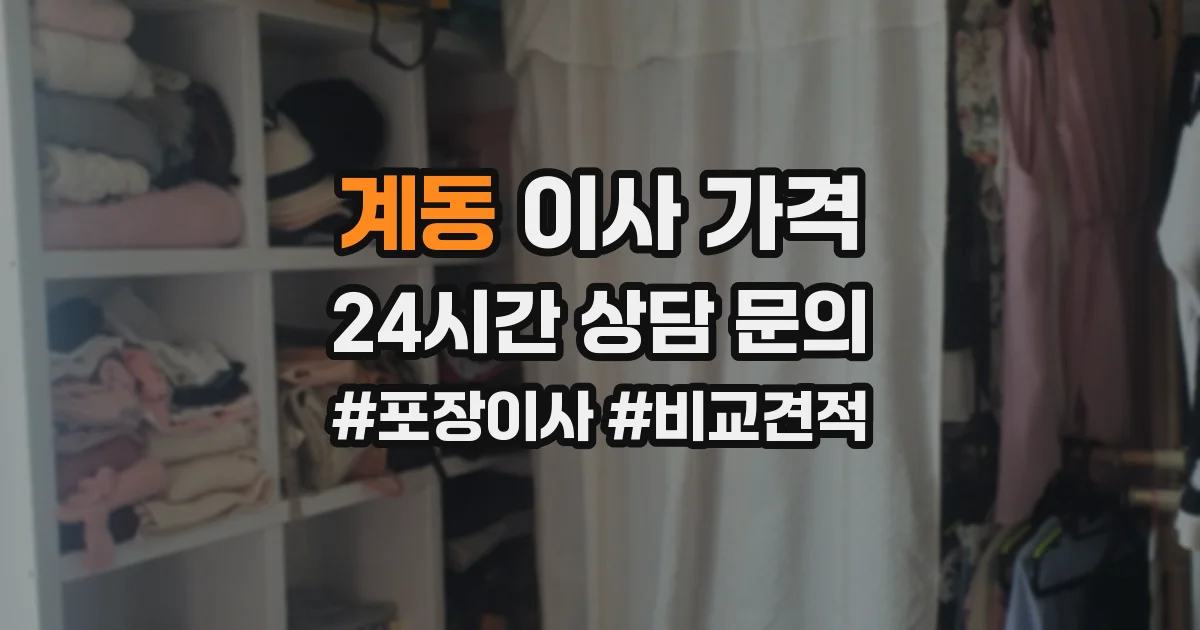 계동 이사 가격