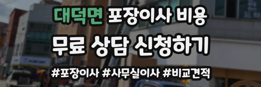 대덕면 포장이사 비용