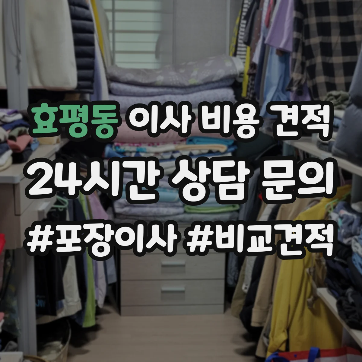 효평동 이사 비용 견적