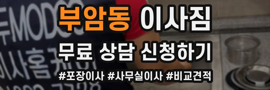 부암동 이사짐