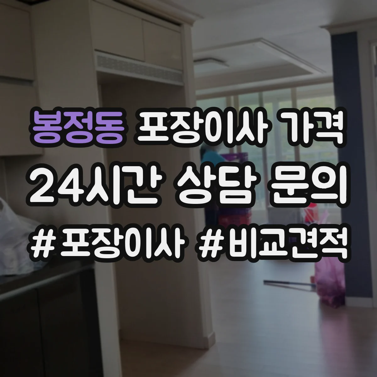 봉정동 포장이사 가격