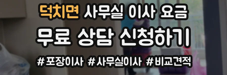 덕치면 사무실 이사 요금