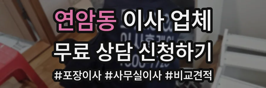 연암동 이사 업체
