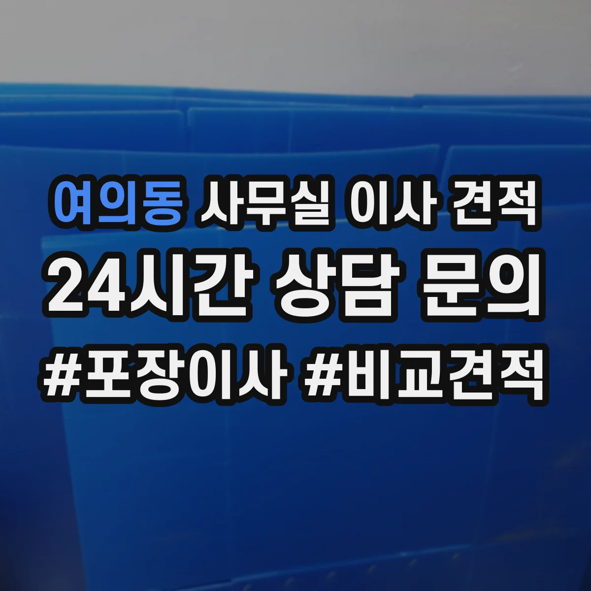 여의동 사무실 이사 견적