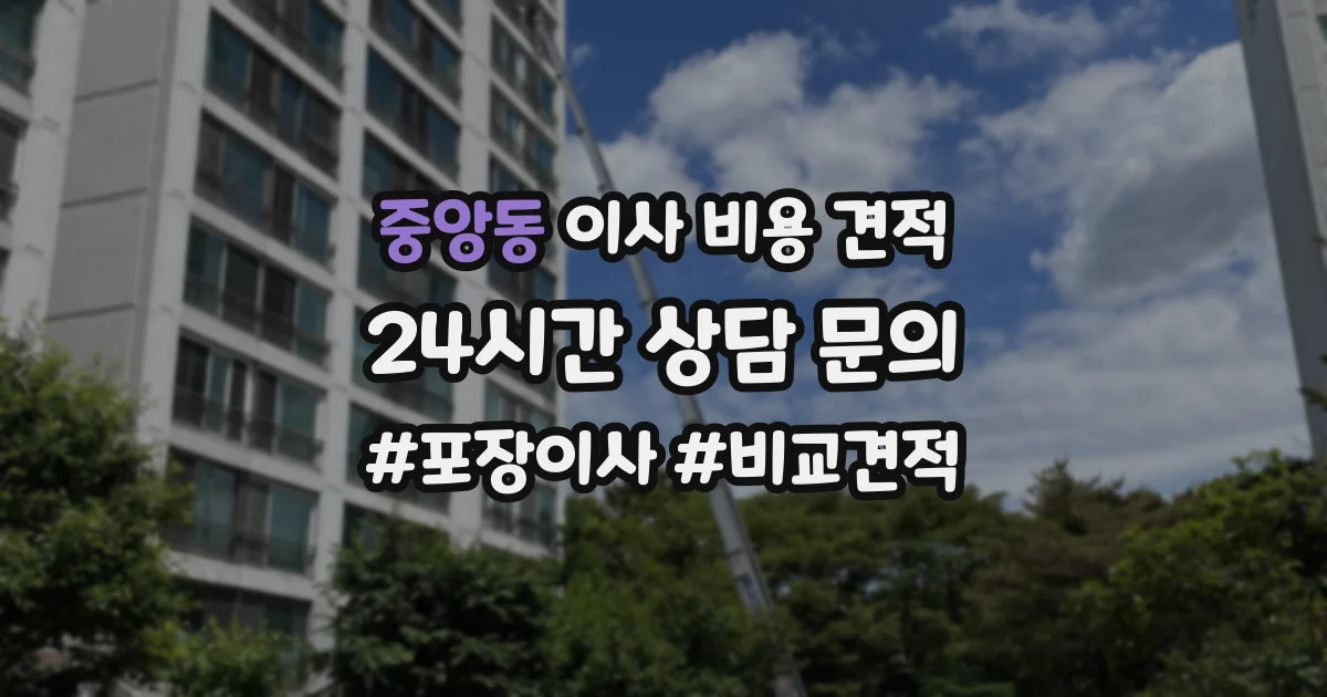 중앙동 이사 비용 견적