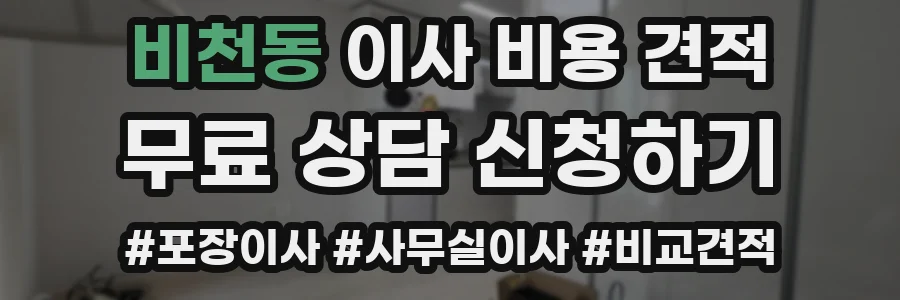 비천동 이사 비용 견적