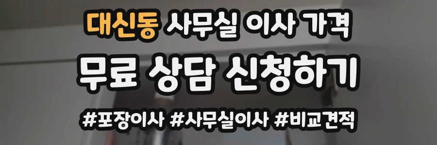 대신동 사무실 이사 가격