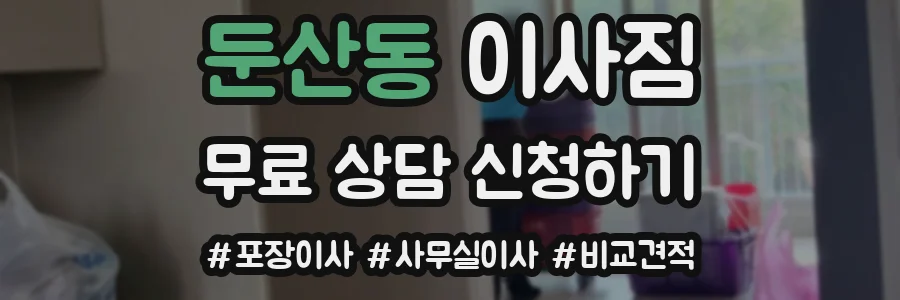 둔산동 이사짐