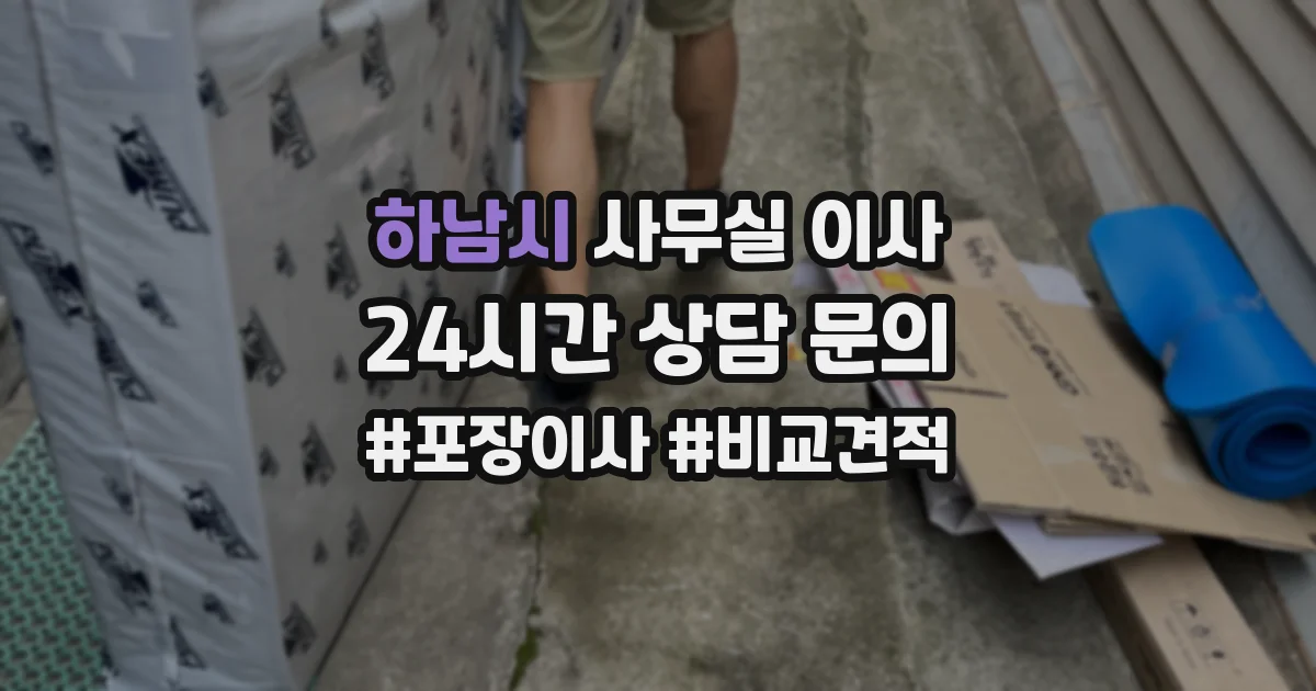 하남시 사무실 이사