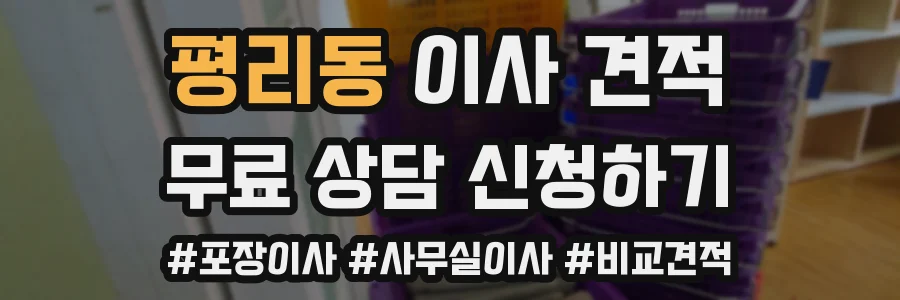 평리동 이사 견적