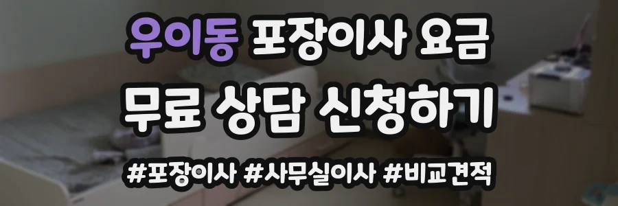 우이동 포장이사 요금