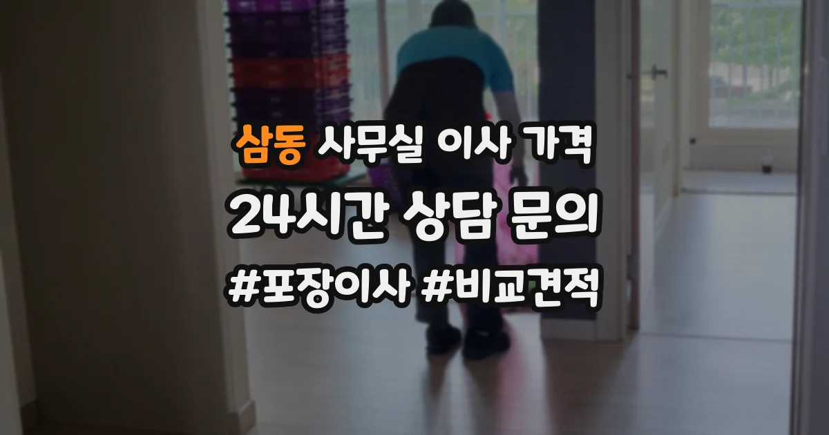 삼동 사무실 이사 가격