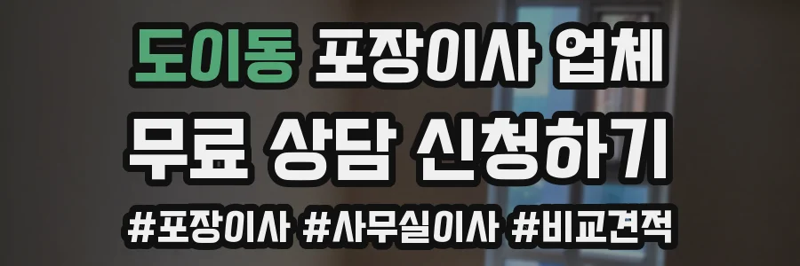 도이동 포장이사 업체