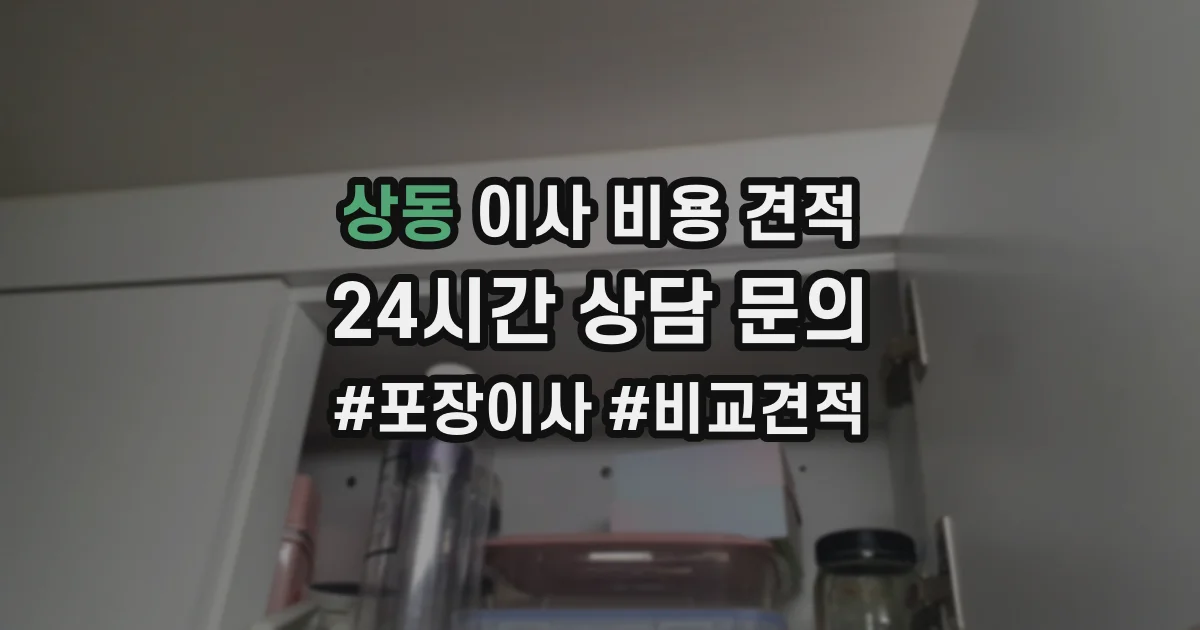 상동 이사 비용 견적