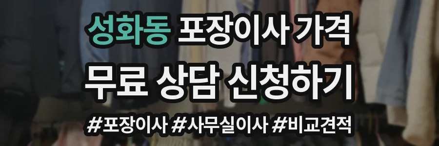 성화동 포장이사 가격