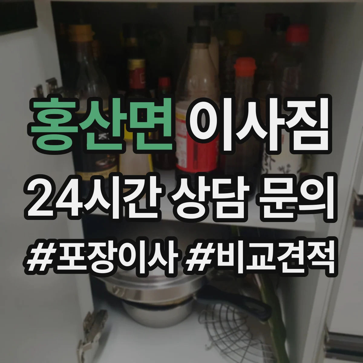 홍산면 이사짐