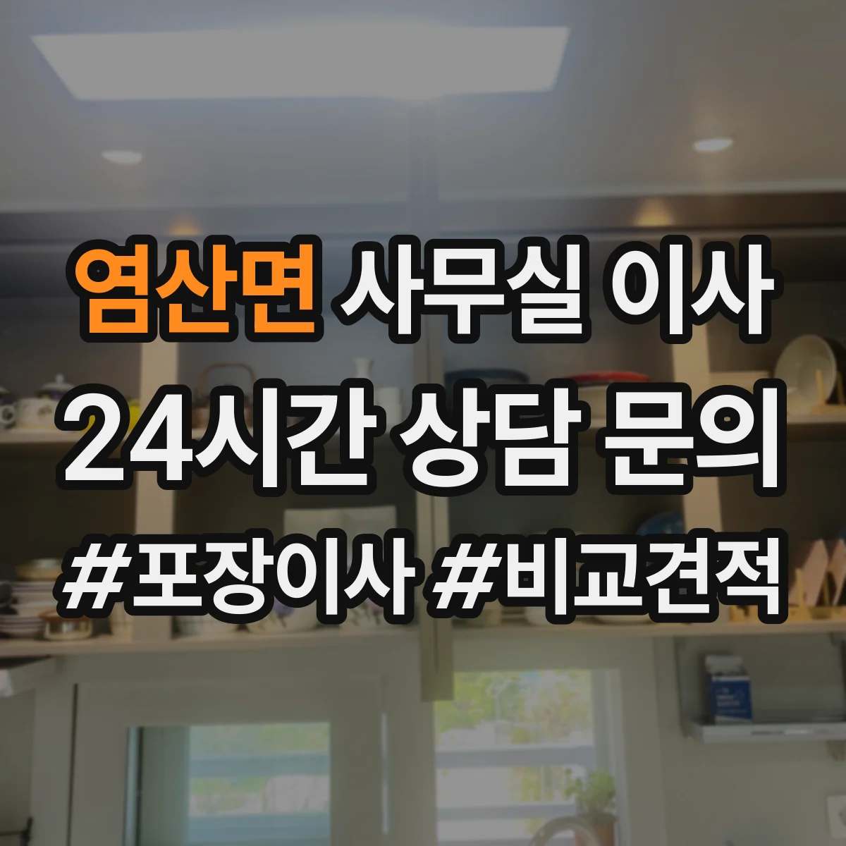 염산면 사무실 이사