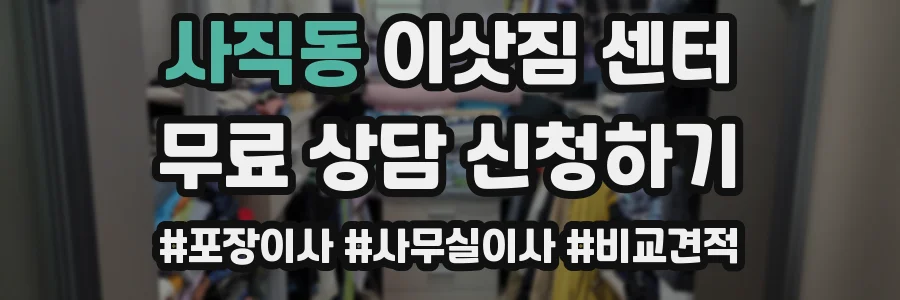 사직동 이삿짐 센터