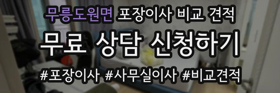 무릉도원면 포장이사 비교 견적