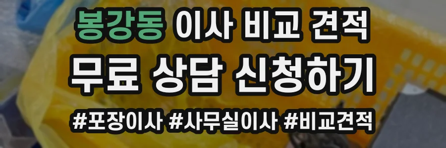 봉강동 이사 비교 견적
